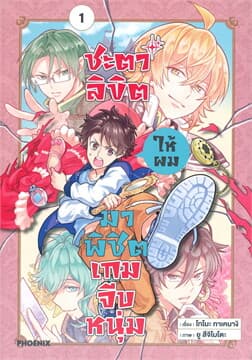 ปกหนังสือ ชะตาลิขิตให้ผมมาพิชิตเกมจีบหนุ่ม เล่ม 1 (การ์ตูน)