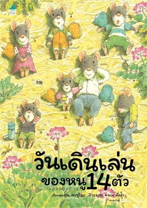 ปกหนังสือ วันเดินเล่นของหนู 14 ตัว (ปข)