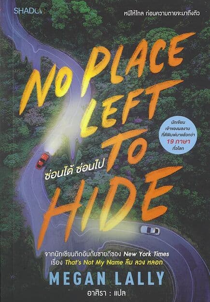 ปกหนังสือ No Place Left to Hide ซ่อนได้ ซ่อนไป