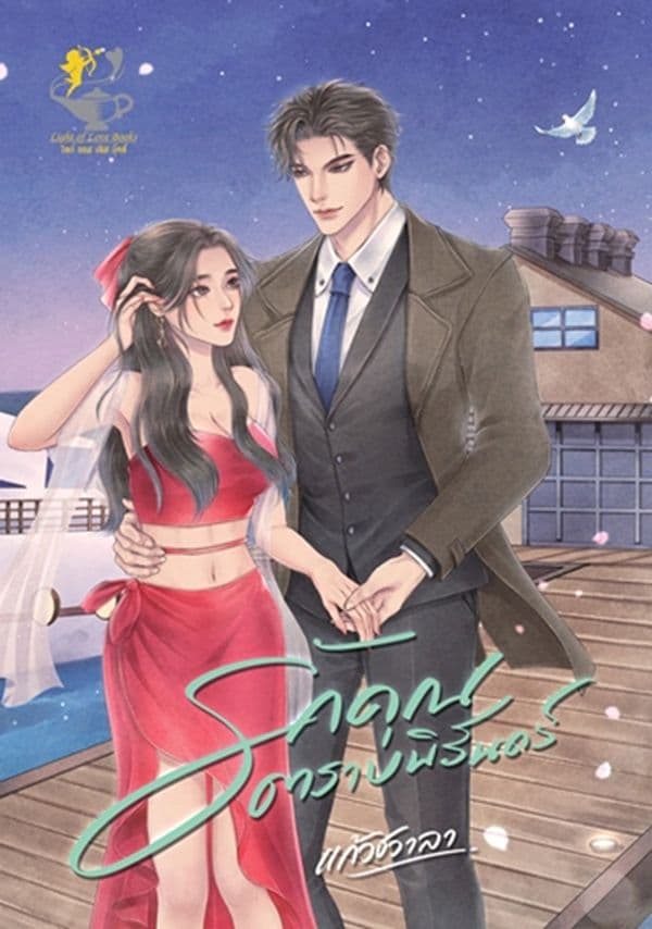 ปกหนังสือ รักคุณตราบนิรันดร์