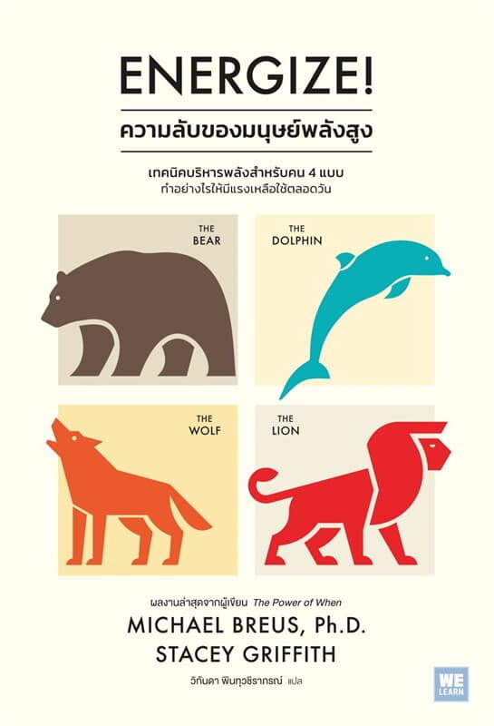 ปกหนังสือ Energize ความลับของมนุษย์พลังสูง
