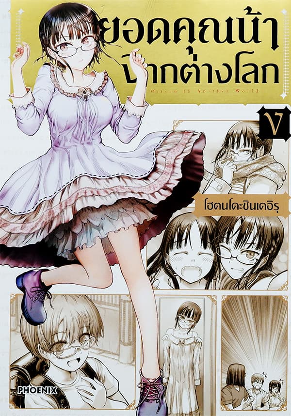 ปกหนังสือ ยอดคุณน้าจากต่างโลก เล่ม 5 (การ์ตูน)