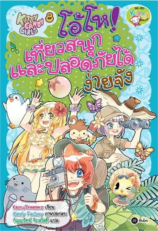 ปกหนังสือ Kitty Candy Girls เล่ม 8: โอ้โห! เที่ยวสนุกและปลอดภัยได้ง่ายจัง