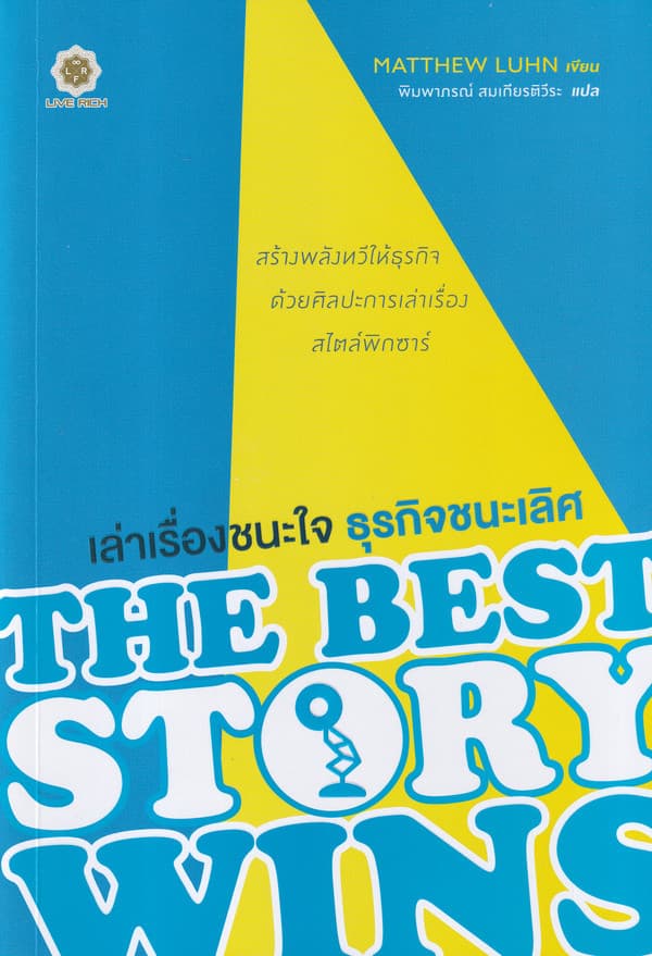 ปกหนังสือ เล่าเรื่องชนะใจ ธุรกิจชนะเลิศ : THE BEST STORY WINS
