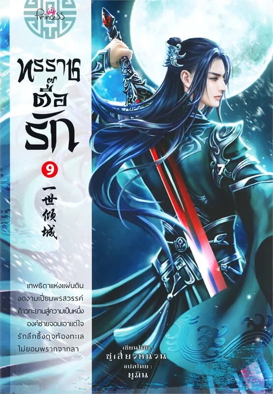 ปกหนังสือ ทรราชตื๊อรัก เล่ม 9