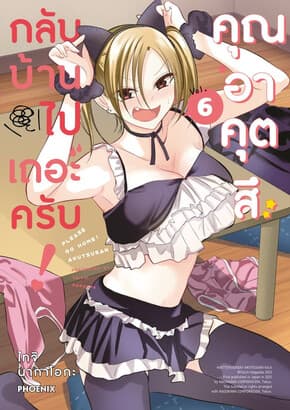 ปกหนังสือ กลับบ้านไปเถอะครับ! คุณอาคุตสึ เล่ม 6 (Mg)