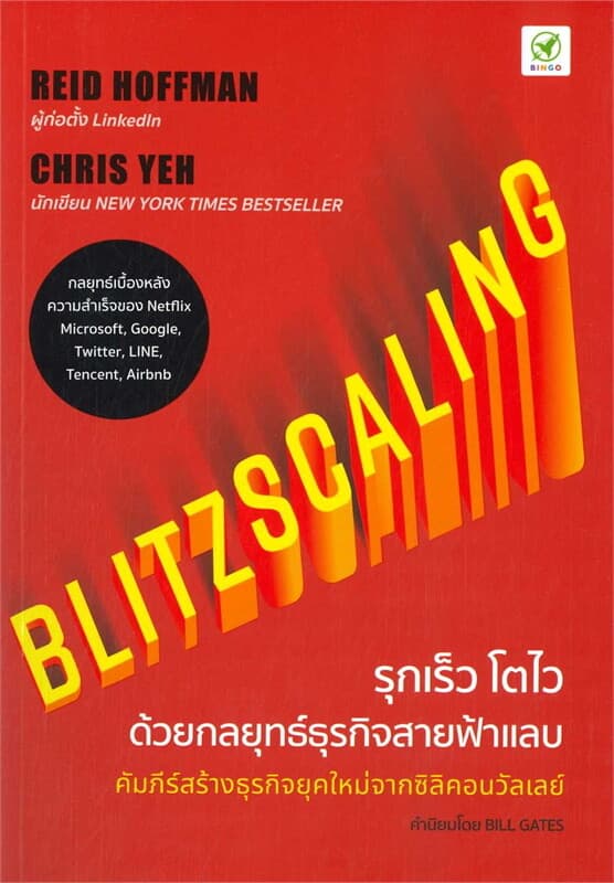 ปกหนังสือ Blitzscaling รุกเร็ว โตไว ด้วยกลยุทธ์
