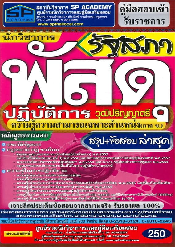 ปกหนังสือ รัฐสภา นักวิชาการพัสดุปฏิบัติการ