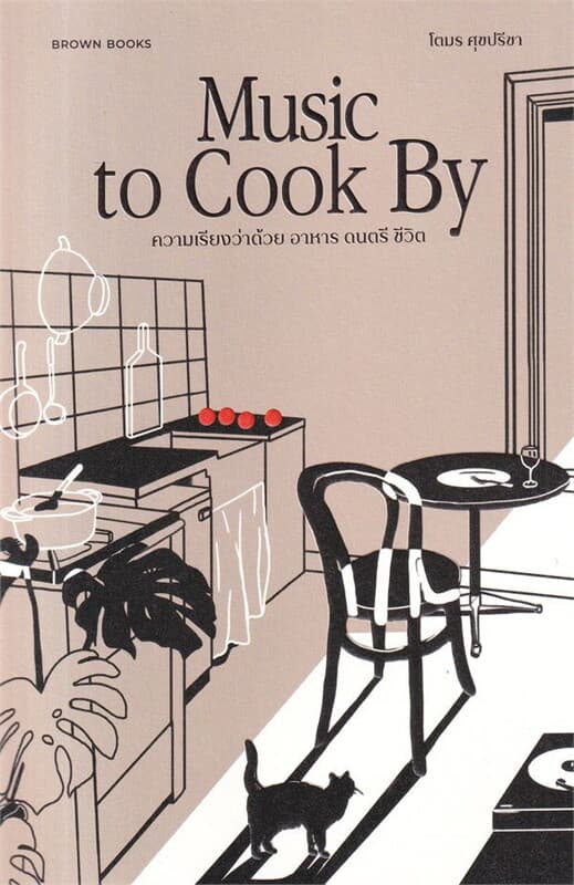 ปกหนังสือ Music to Cook By :ความเรียงว่าด้วย อาหาร