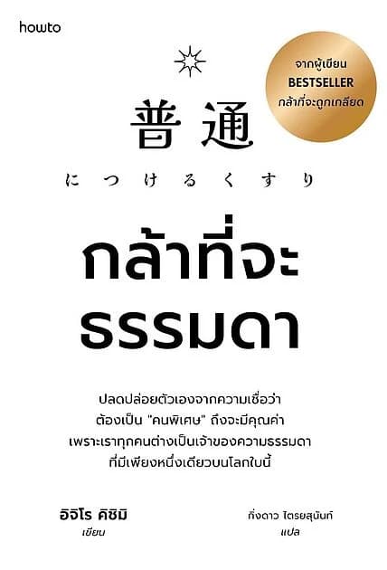 ปกหนังสือ กล้าที่จะธรรมดา