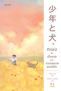 ปกหนังสือ ทะมงกับเด็กชายและความหมายของชีวิต