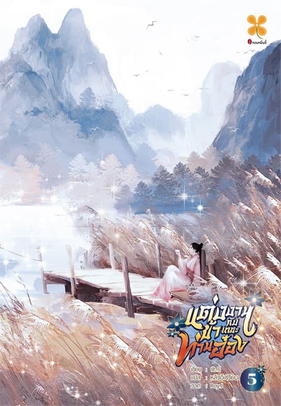 ปกหนังสือ แต่งงานกับข้าเถอะท่านอ๋อง เล่ม 5