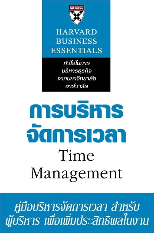 ปกหนังสือ การบริหารจัดการเวลา