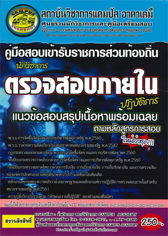 ปกหนังสือ คู่มือเตรียมสอบ เข้ารับราชการส่วนท้องถิ่น นักวิชาการตรวจสอบภายในปฏิบัติการ