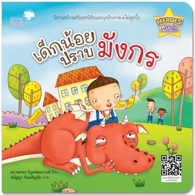ปกหนังสือ เด็กน้อยปราบมังกร