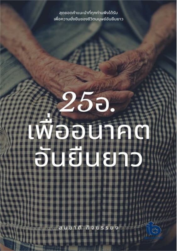 ปกหนังสือ 25 อ. เพื่ออนาคตอันยืนยาว