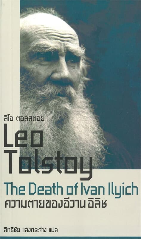 ปกหนังสือ ความตายของอีวาน อิลิช The Death of Ivan Illyich