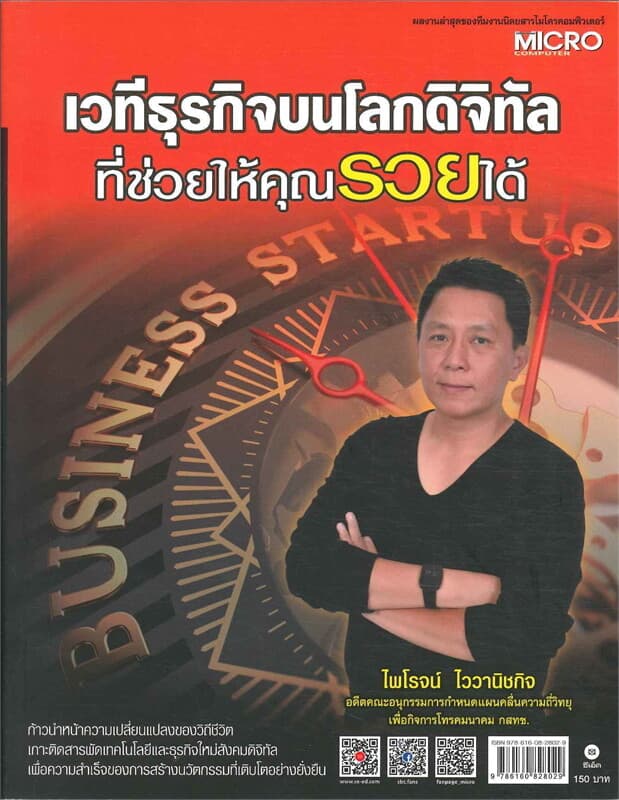 ปกหนังสือ เวทีธุรกิจบนโลกดิจิทัลที่ช่วยให้คุณรวยได้
