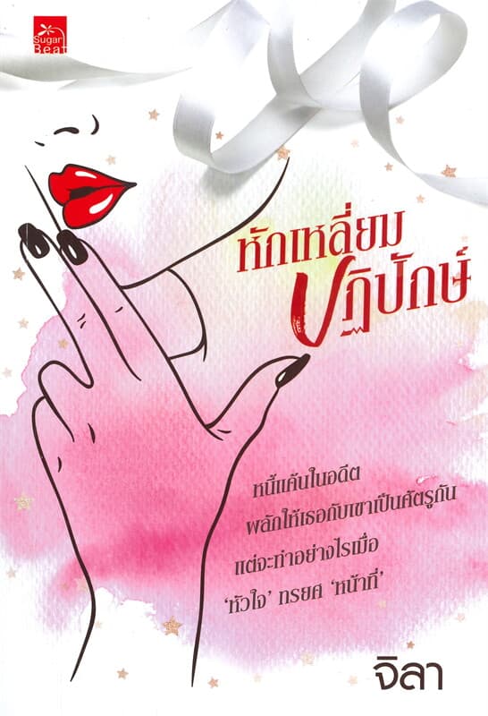 ปกหนังสือ หักเหลี่ยมปฎิปักษ์