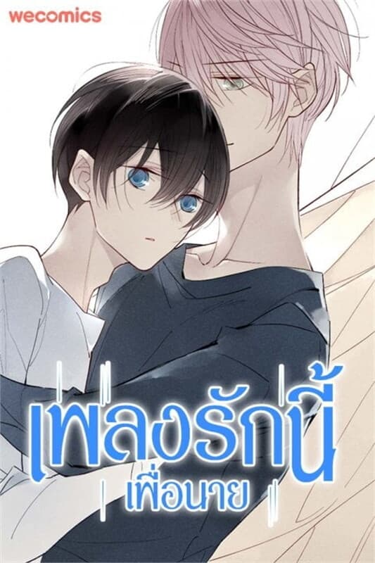 ปกหนังสือ เพลงรักนี้เพื่อนาย เล่ม 13