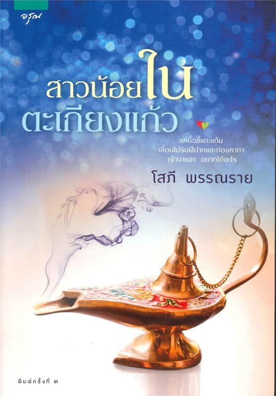 ปกหนังสือ สาวน้อยในตะเกียงแก้ว