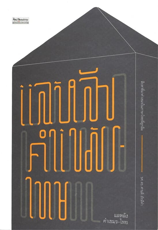ปกหนังสือ แลหลัง คำเขมร-ไทย