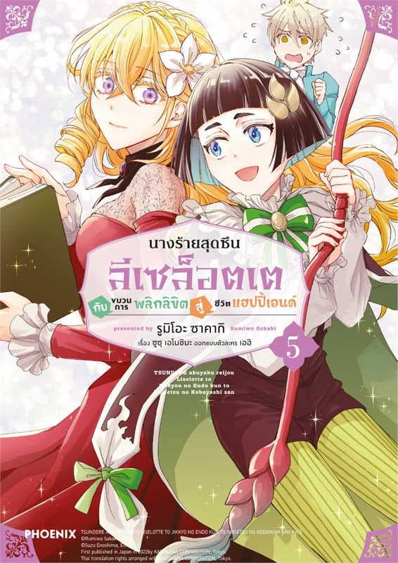 ปกหนังสือ นางร้ายสุดซึน ลีเซล็อตเต กับขบวนการพลิกลิขิตสู่ชีวิตแฮปปี้เอนด์ เล่ม 5 (การ์ตูน)