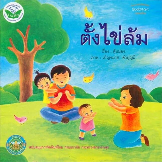 ปกหนังสือ ตั้งไข่ล้ม (ฟรี)