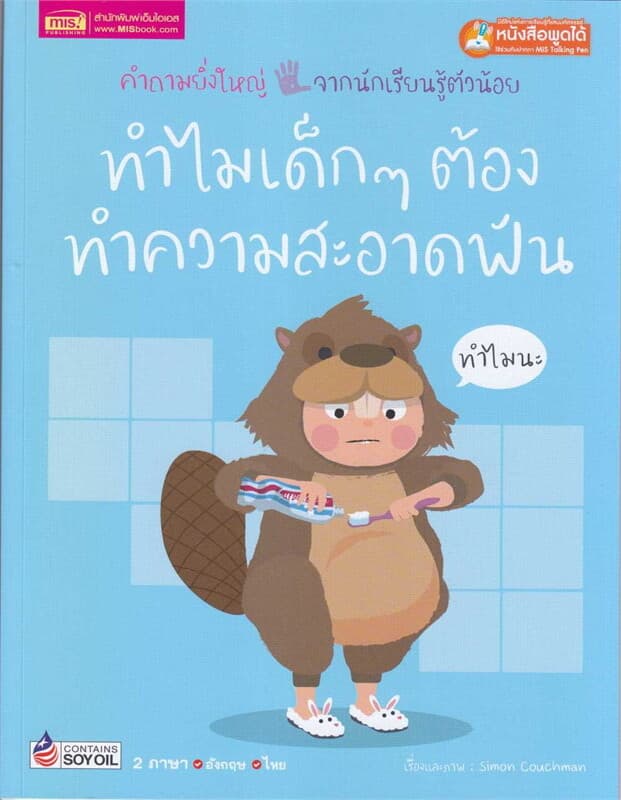 ปกหนังสือ ทำไมเด็ก ๆ ต้องทำความสะอาดฟัน