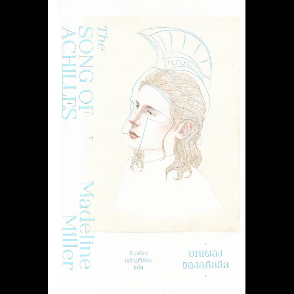ปกหนังสือ บทเพลงของอคิลสิส