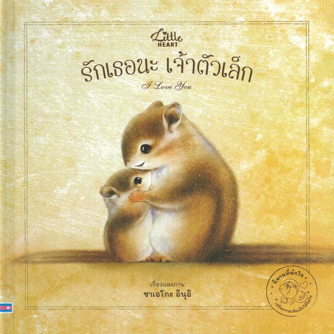 ปกหนังสือ รักเธอนะเจ้าตัวเล็ก (ปข)