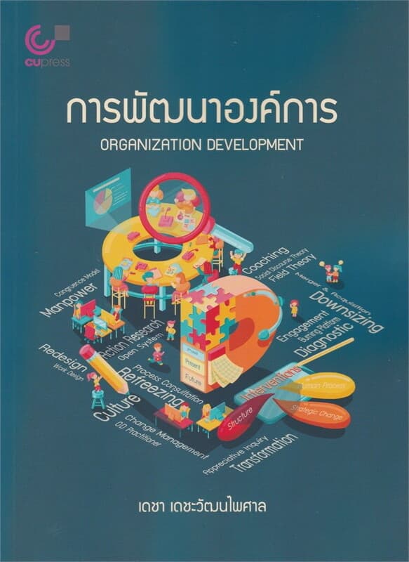 ปกหนังสือ การพัฒนาองค์การ (ORGANIZATION DEVELOPMENT)