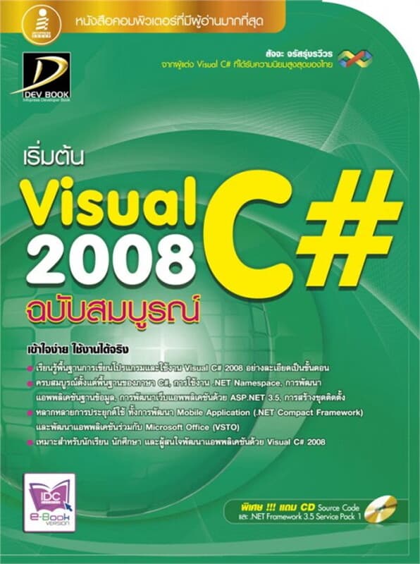 ปกหนังสือ Visual C# 2008 ฉบับสมบูรณ์