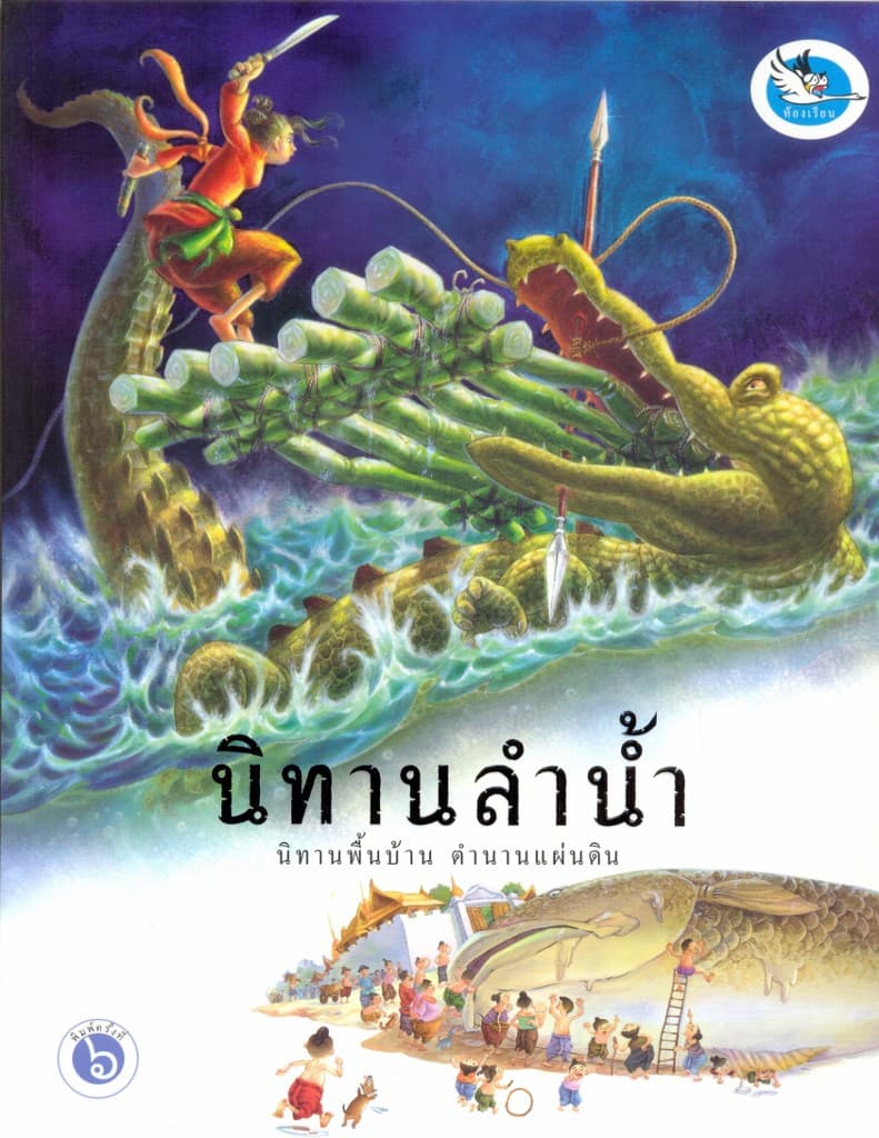 ปกหนังสือ นิทานลำน้ำ