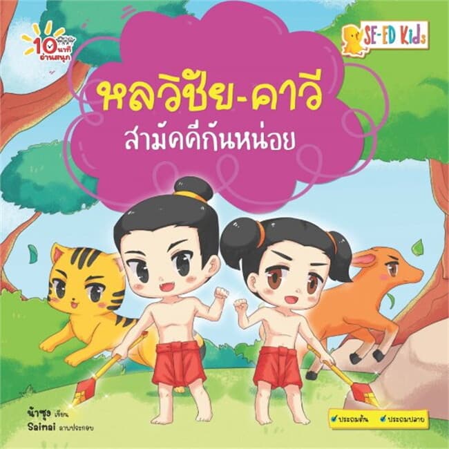ปกหนังสือ 10 นาทีประถมต้น หลวิชัย-คาวีสามัคคีกันหน่อย