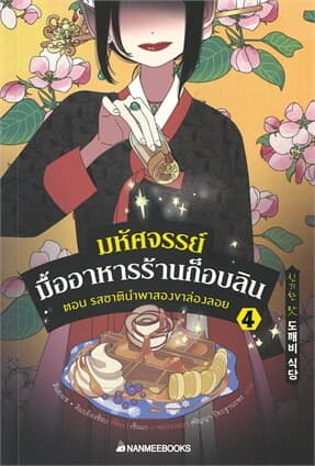ปกหนังสือ มหัศจรรย์มื้ออาหารร้านก็อบลิน เล่ม 4