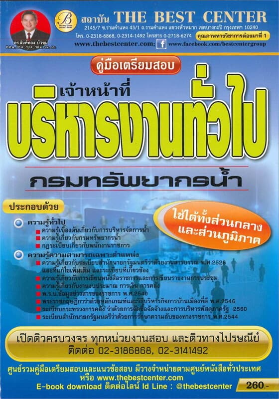 ปกหนังสือ คู่มือสอบเจ้าหน้าที่บริหารงานทั่วไป กรมทรัพยากรน้ำ