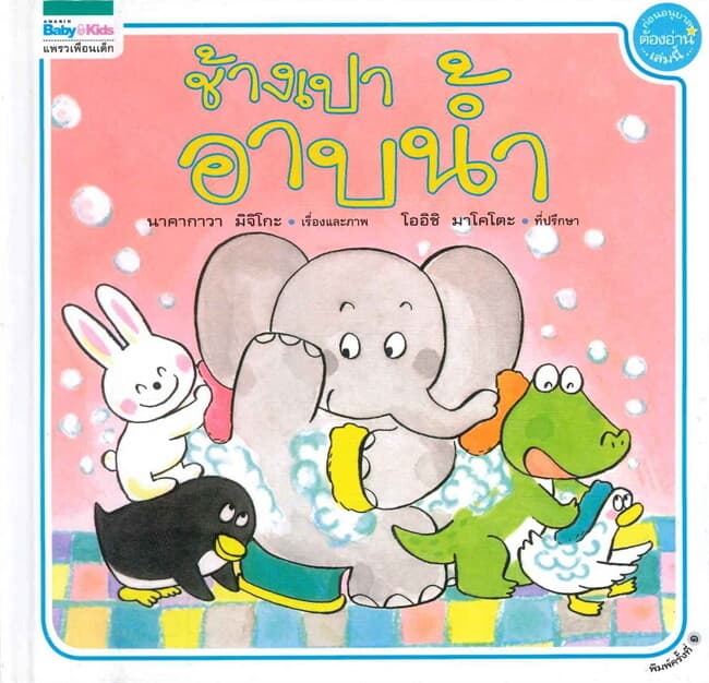 ปกหนังสือ ช้างเปาอาบน้ำ (ปกแข็ง)