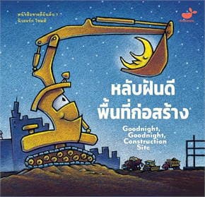 ปกหนังสือ GOODNIGHT GOODNIGHT CONSTRUCTION SITE หลับฝันดี พื้นที่ก่อสร้าง