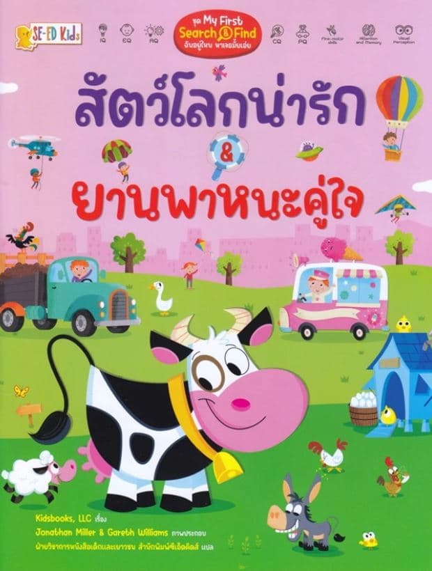 ปกหนังสือ สัตว์โลกน่ารัก & ยานพาหนะคู่ใจ ชุด MY FIRST SEARCH & FIND ฉันอยู่ไหน หาเจอมั้ยเอ