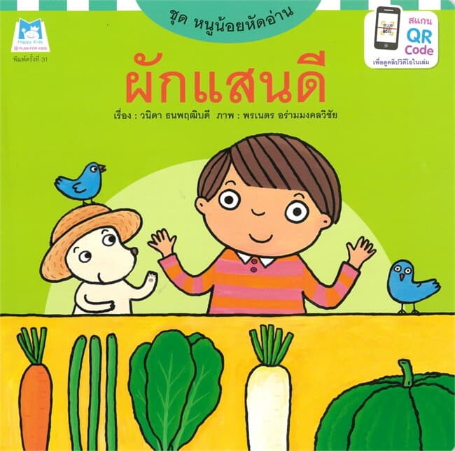 ปกหนังสือ ชุดหนูน้อยหัดอ่าน ผักแสนดี