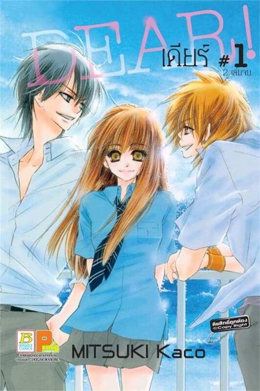 ปกหนังสือ Dear! เดียร์! เล่ม 1