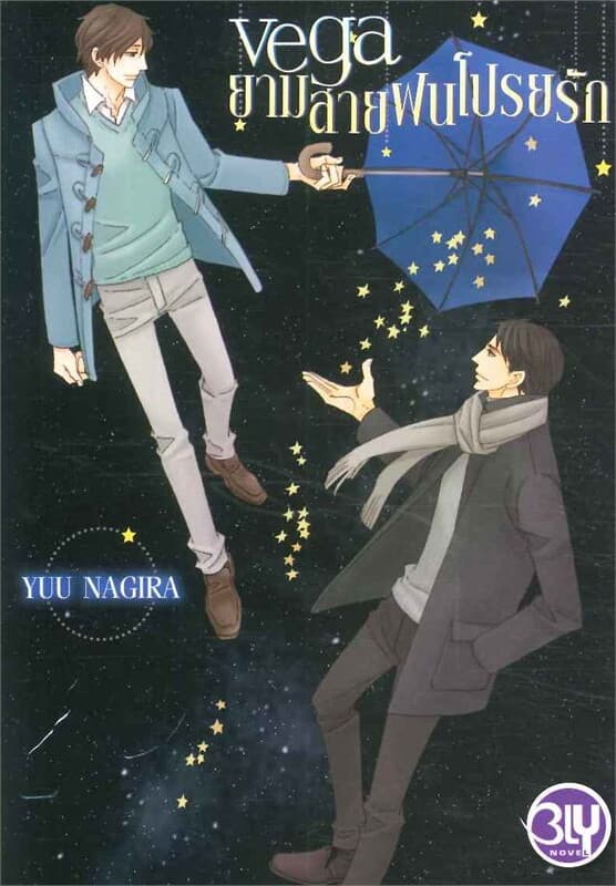 ปกหนังสือ Vega ยามสายฝนโปรยรัก