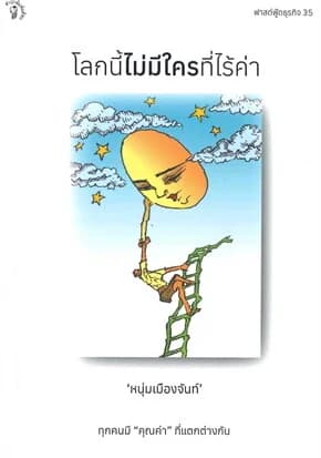 ปกหนังสือ โลกนี้ไม่มีใครที่ไร้ค่า