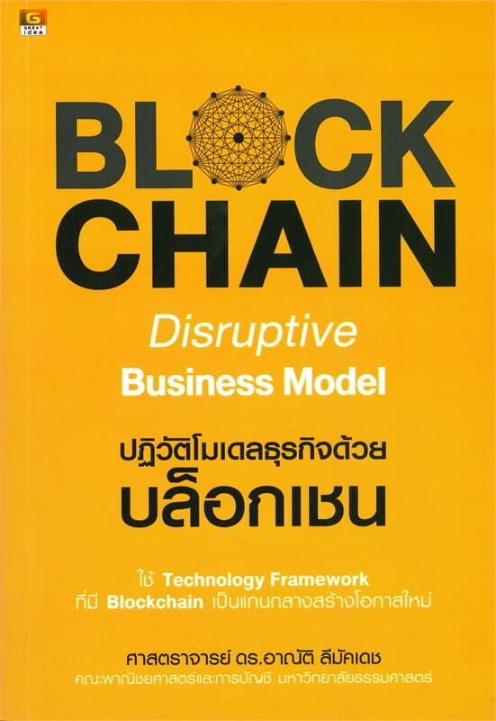 ปกหนังสือ BLOCKCHAIN Disruptive Business Model ปฏิวัติโมเดลธุรกิจด้วยบล็อกเชน