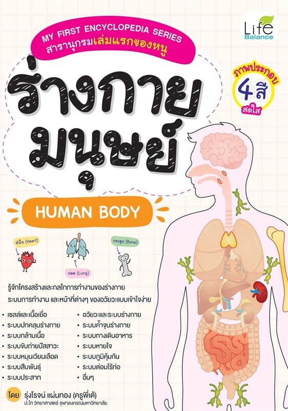 ปกหนังสือ ร่างกายมนุษย์ HUMAN BODY