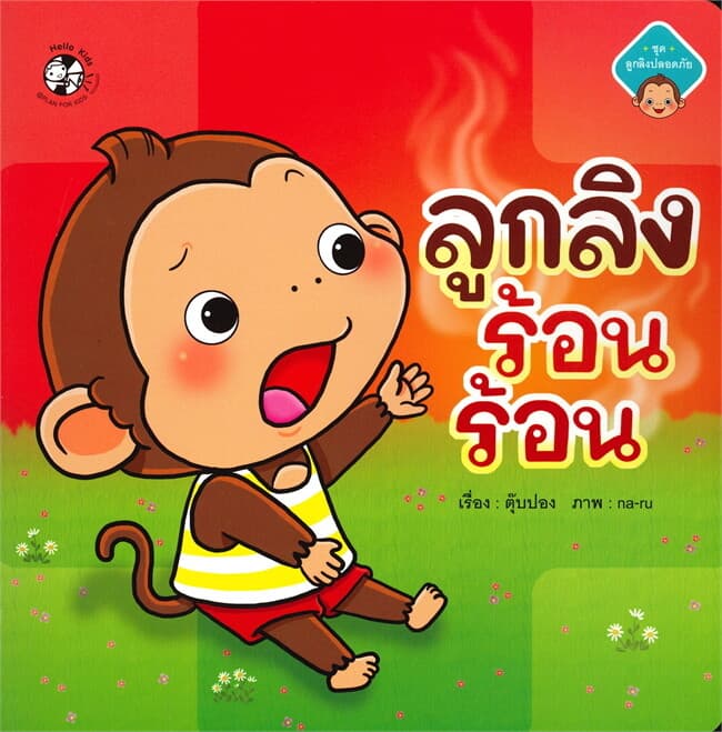 ปกหนังสือ ลูกลิง ร้อน ร้อน ชุด ลูกลิงปลอดภัย