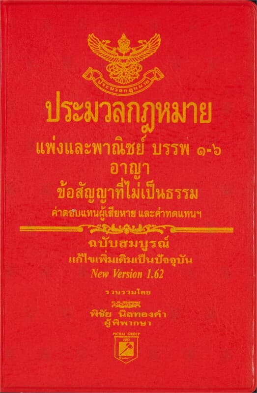 ปกหนังสือ ประมวลกฎหมายแพ่งและพาณิชย์ บรรพ ๑-๖ ประมวลกฎหมายอาญา (เล่มเล็ก)