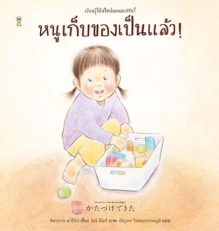 ปกหนังสือ หนูเก็บของเป็นแล้ว! (ปกแข็ง)