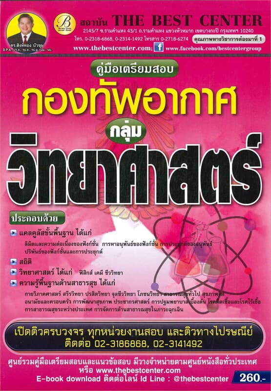 ปกหนังสือ คู่มือสอบกลุ่มวิทยาศาสตร์ กองทัพอากาศ